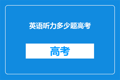 英语听力多少题高考