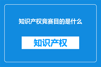 知识产权竞赛目的是什么