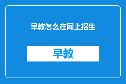 早教怎么在网上招生