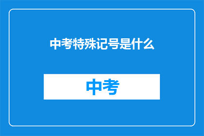 中考特殊记号是什么