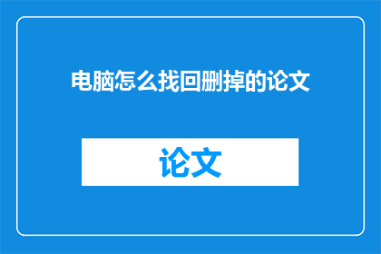 电脑怎么找回删掉的论文