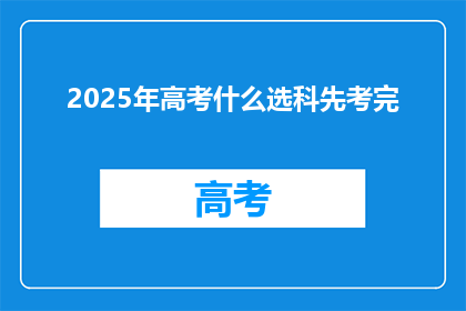 2025年高考什么选科先考完