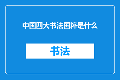 中国四大书法国粹是什么