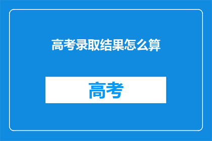 高考录取结果怎么算