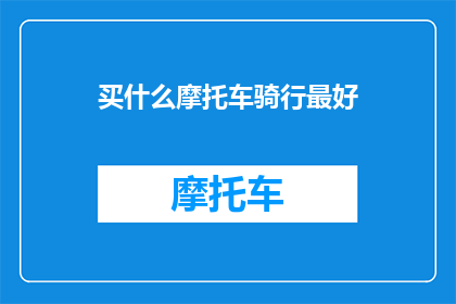 买什么摩托车骑行最好