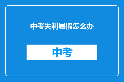 中考失利暑假怎么办