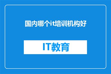 国内哪个it培训机构好