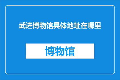 武进博物馆具体地址在哪里