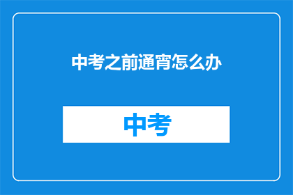 中考之前通宵怎么办