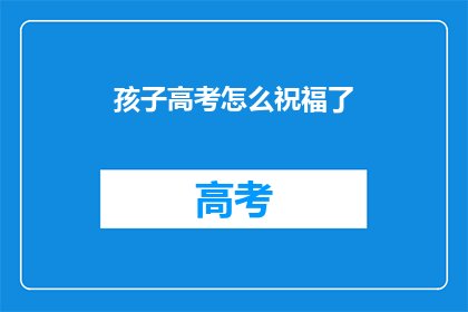 孩子高考怎么祝福了