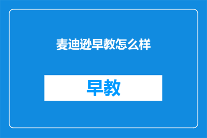 麦迪逊早教怎么样