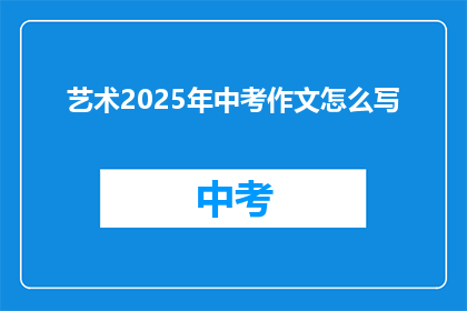 艺术2025年中考作文怎么写