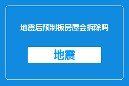 地震后预制板房屋会拆除吗