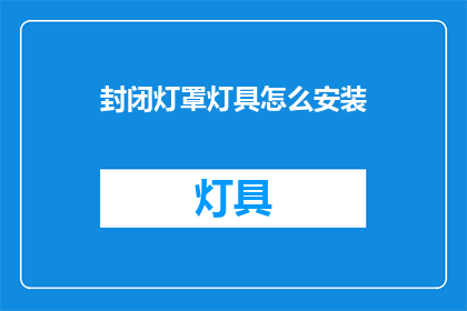 封闭灯罩灯具怎么安装