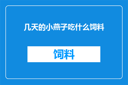 几天的小燕子吃什么饲料
