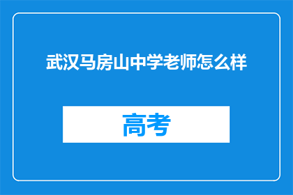 武汉马房山中学老师怎么样