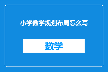 小学数学规划布局怎么写