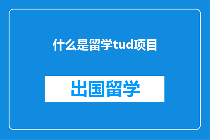 什么是留学tud项目