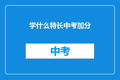 学什么特长中考加分