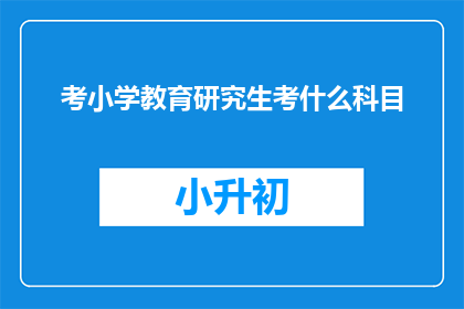 考小学教育研究生考什么科目