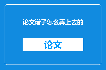 论文谱子怎么弄上去的