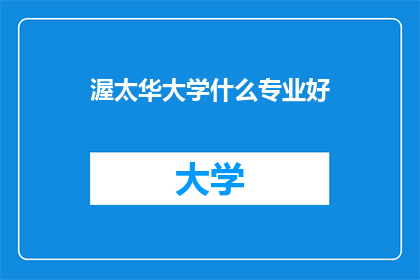 渥太华大学什么专业好