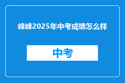 峰峰2025年中考成绩怎么样