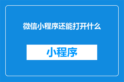 微信小程序还能打开什么