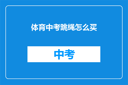 体育中考跳绳怎么买