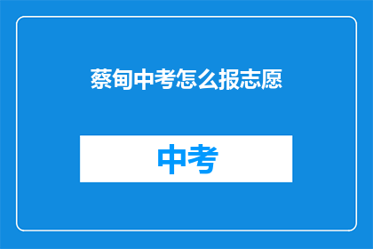 蔡甸中考怎么报志愿