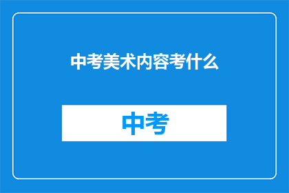 中考美术内容考什么
