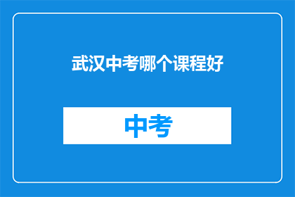 武汉中考哪个课程好