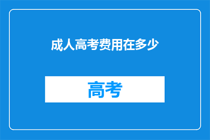 成人高考费用在多少