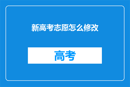 新高考志愿怎么修改