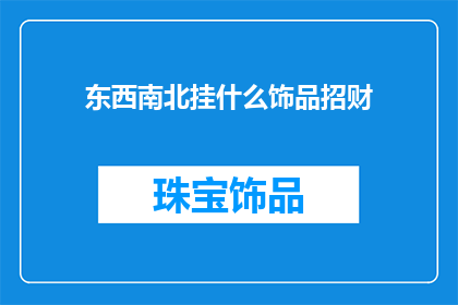 东西南北挂什么饰品招财