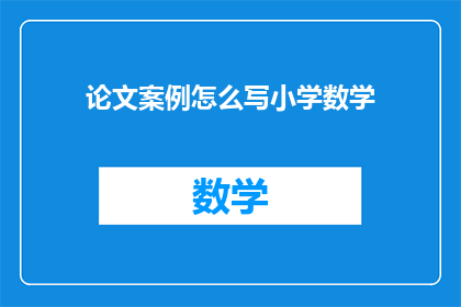 论文案例怎么写小学数学