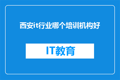 西安it行业哪个培训机构好