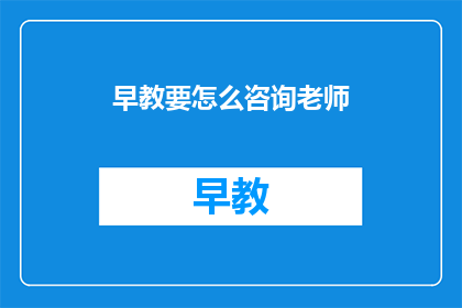 早教要怎么咨询老师