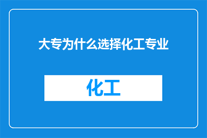 大专为什么选择化工专业
