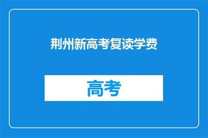 荆州新高考复读学费