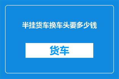 半挂货车换车头要多少钱
