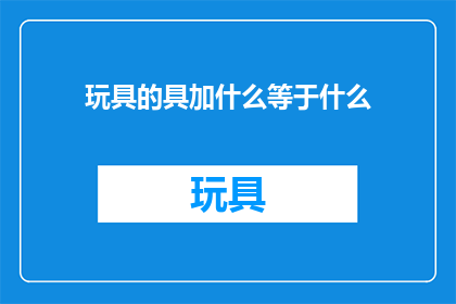 玩具的具加什么等于什么