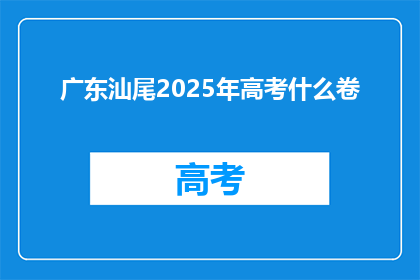 广东汕尾2025年高考什么卷