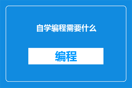 自学编程需要什么