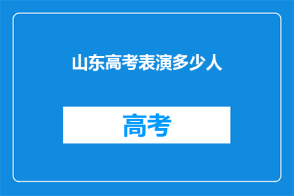 山东高考表演多少人