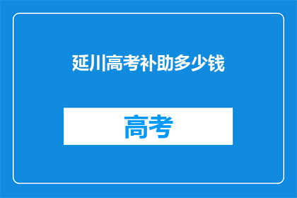 延川高考补助多少钱