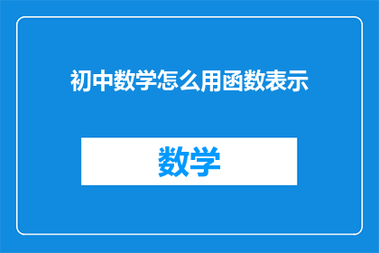 初中数学怎么用函数表示