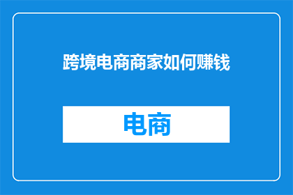 跨境电商商家如何赚钱
