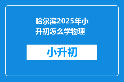 哈尔滨2025年小升初怎么学物理