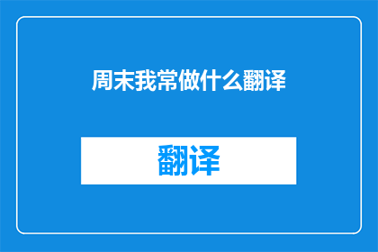 周末我常做什么翻译